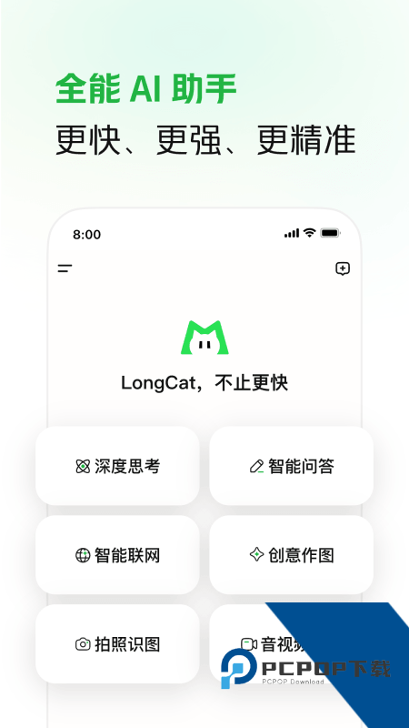 LongCat App官方最新版本下载 v1.8.0安卓版