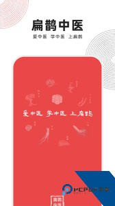 扁鹊中医app官方正版下载 v1.9.1