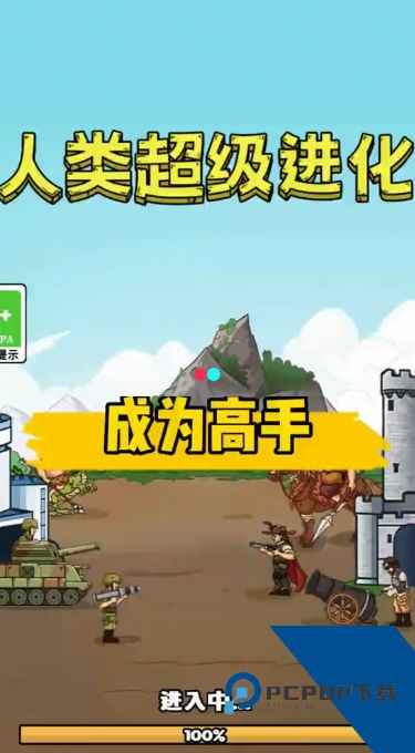 人类超级进化 安卓版v1.0.3