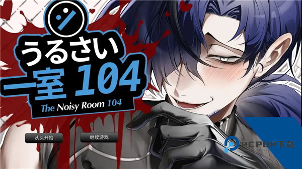 吵闹的104号房间Steam移植版 中文版v1.0