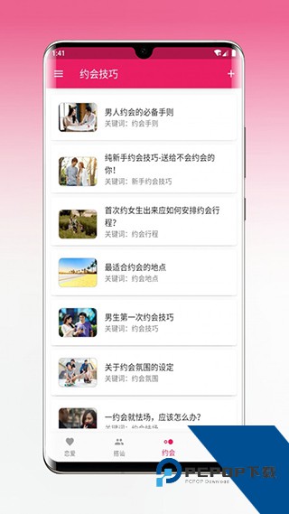 恋爱秘籍官方正版应用app下载 v1.5.3