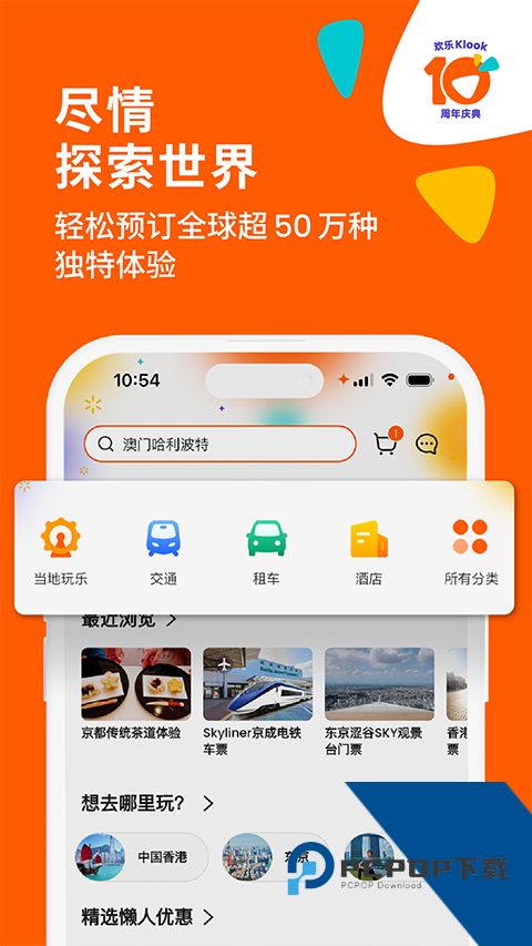 KLOOK客路旅行官方正版下载 v7.42.0