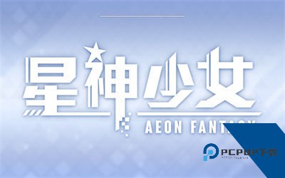 星神少女游戏官方正版下载安卓移动端v16.0.0.660