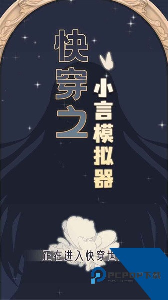 快穿之小言模拟器最新版 手机版v2.0