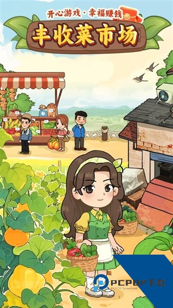 丰收菜市场赚钱游戏 红包版v1.0.3