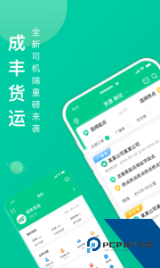 成丰货运司机端app官方正版下载 v5.3.3