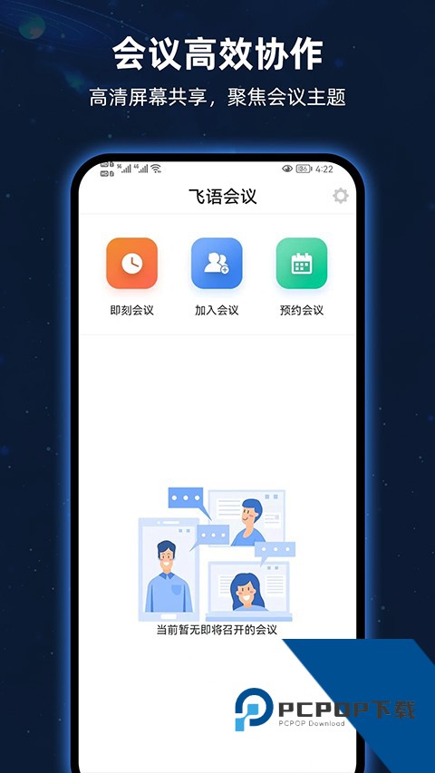 飞语会议软件官方最新版本v4.0.0