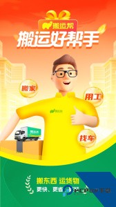 搬运服务搬运帮官方正版app下载 v5.1.2