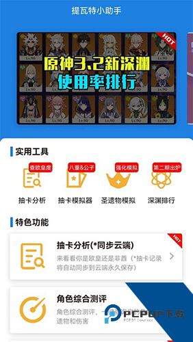 原神提瓦特小助手最新版本下载v3.8.6