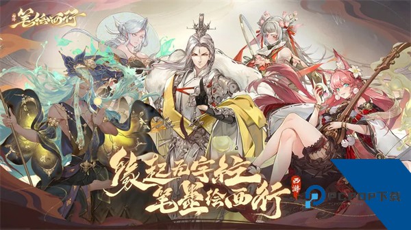西游：笔绘西行(内附兑换码) 免费版v1.51.85