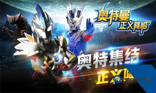 奥特曼正义降临下载安装移动端v1.4.3