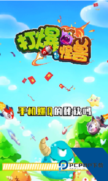 打爆怪兽红包版 安卓版v1.058