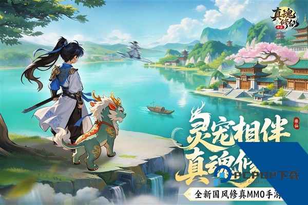 真魂修仙官方版 国际版v1.0