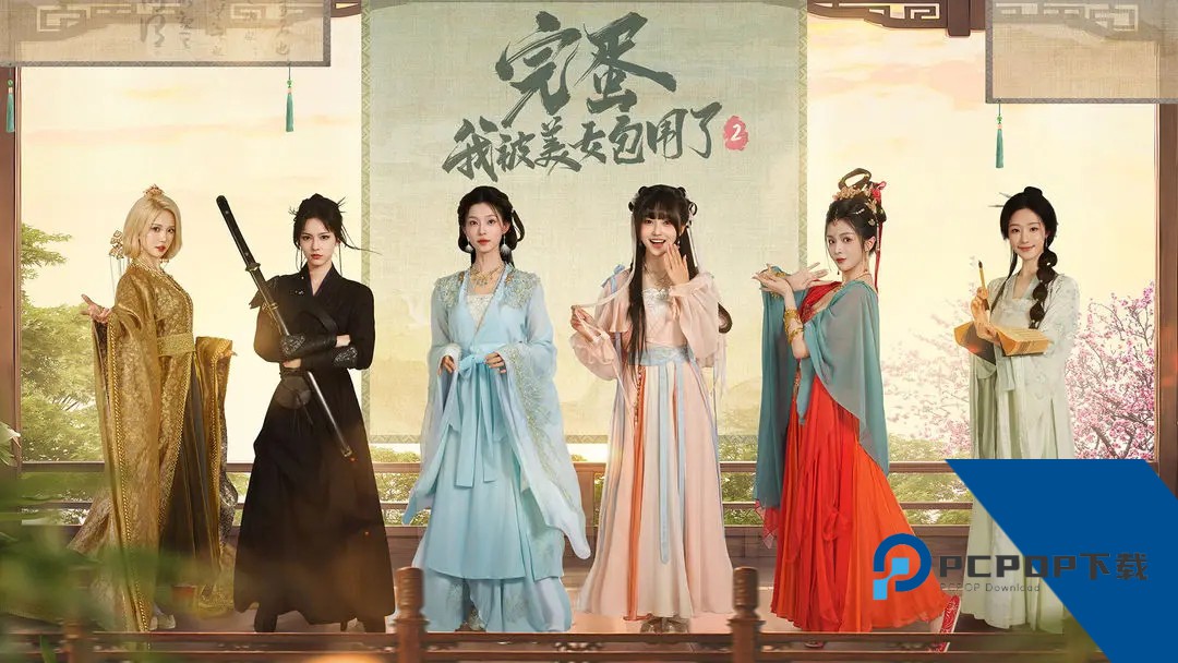 完蛋我被美女包围了2
