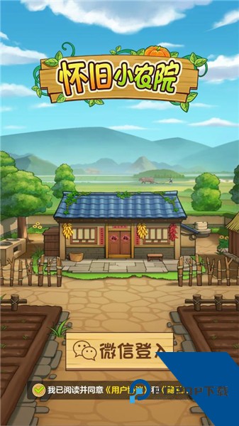 怀旧小农院红包版 最新版v1.1.0