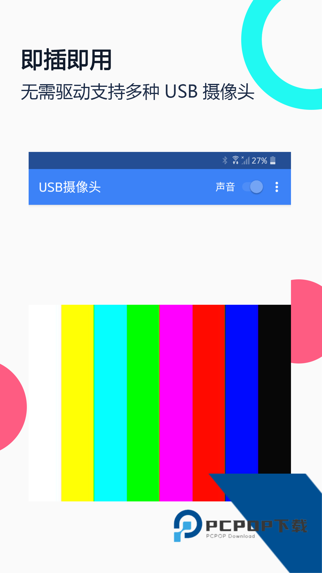 usb摄像头无广告版v10.3.7.apk下载