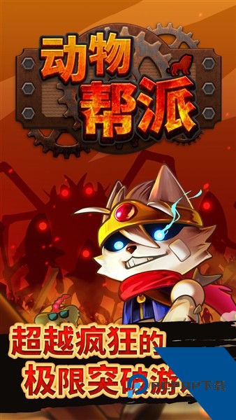 动物帮派帝国大亨内置菜单版 无敌版v1.2.4