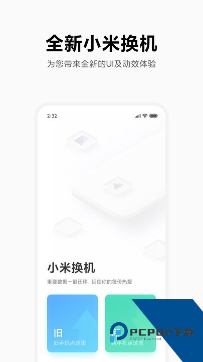 小米换机助手软件下载最新版本v4.5.4.5