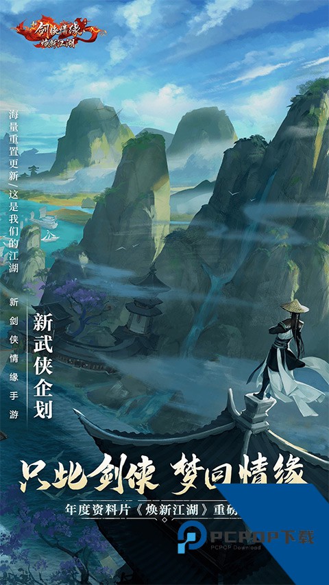 新剑侠情缘单机版手游升级版v2.27.1