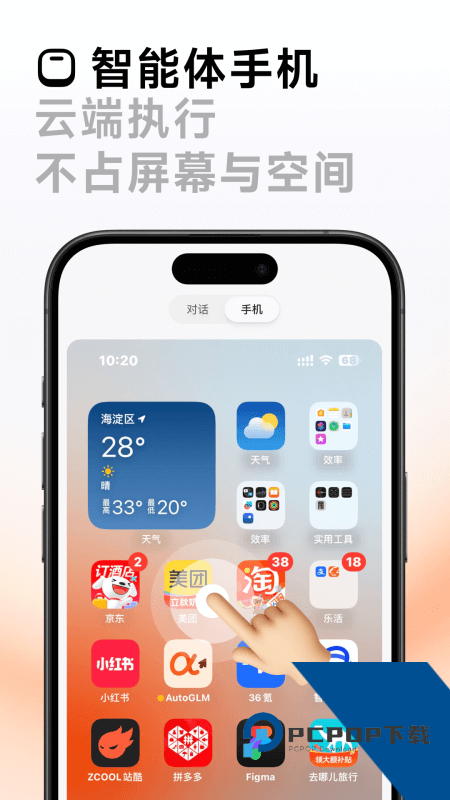 AutoGLM手机版最新版本 v2.0.18安卓版
