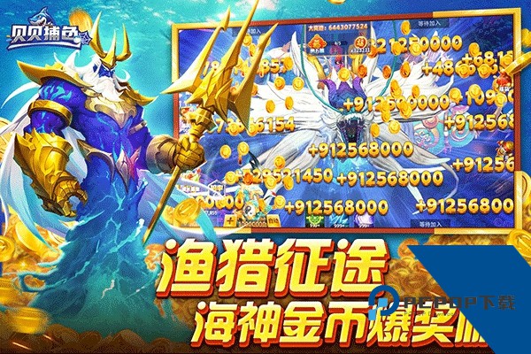 贝贝捕鱼新春贺岁版 联机版v1.0.20049