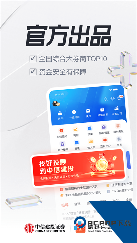 中信建投证券手机版最新版本下载 v9.10.2安卓版