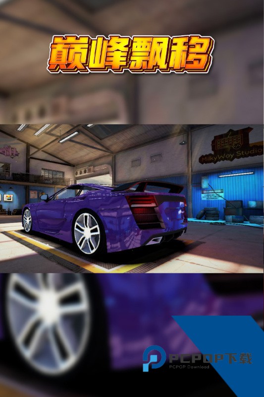 巅峰漂移中文版 安卓版v3.4.0