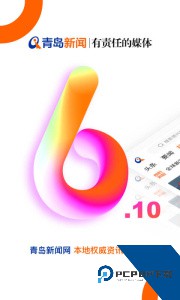 青岛新闻客户端官方正版下载 v6.10.22