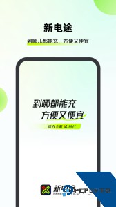 新电途最新版下载 v2.8.4