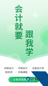 会计跟我学app下载 v2.6.8