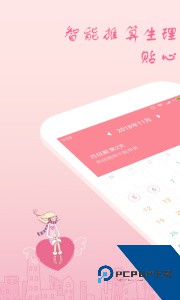 月经期安全期助理软件下载 v2.4.20