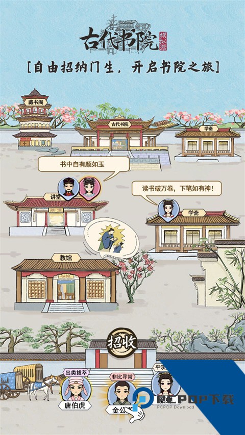古代书院模拟器 安卓版v2.0