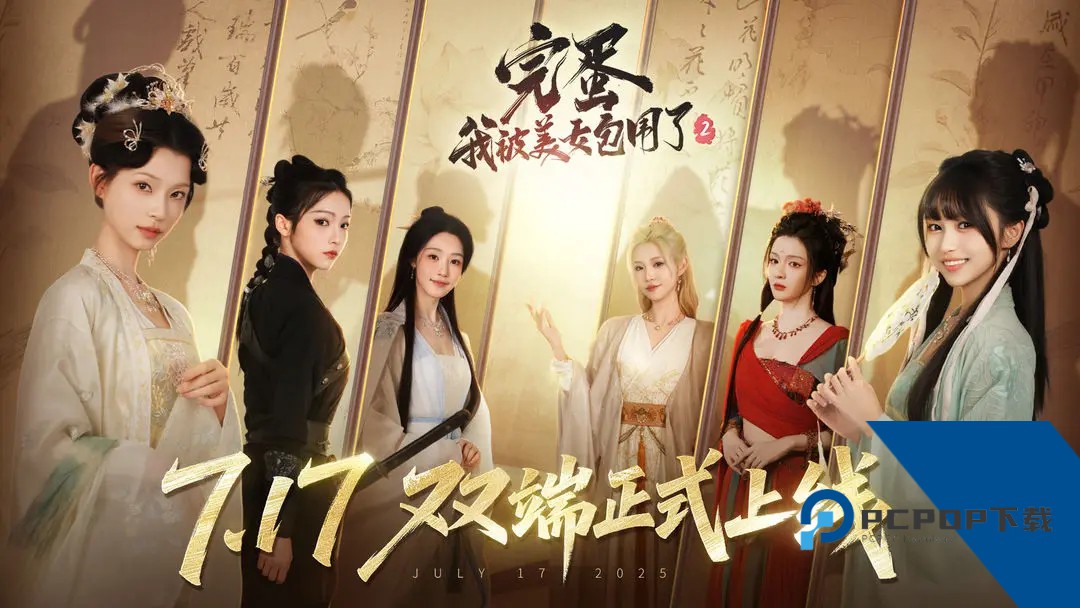 完蛋我被美女包围了2