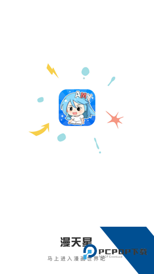 漫天星漫画app官方版
