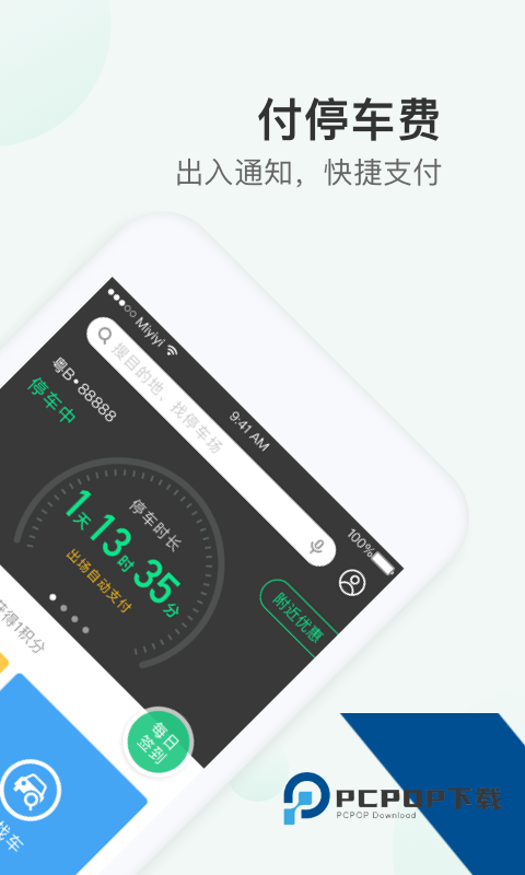 PP停车安卓版下载v4.3.3 官方版最新版