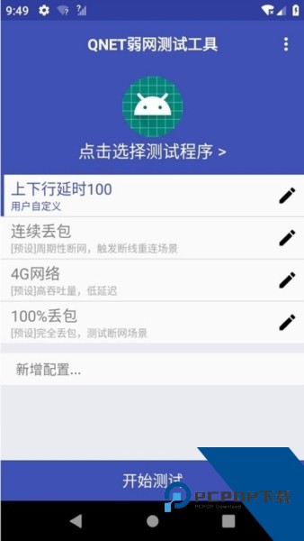 Qnet弱网v2.15版本最新版