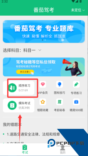 番茄驾考2026最新版应用app下载 v2.3.5