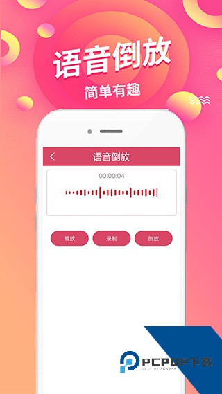 语音倒放挑战官方完整版应用app下载 v1.90