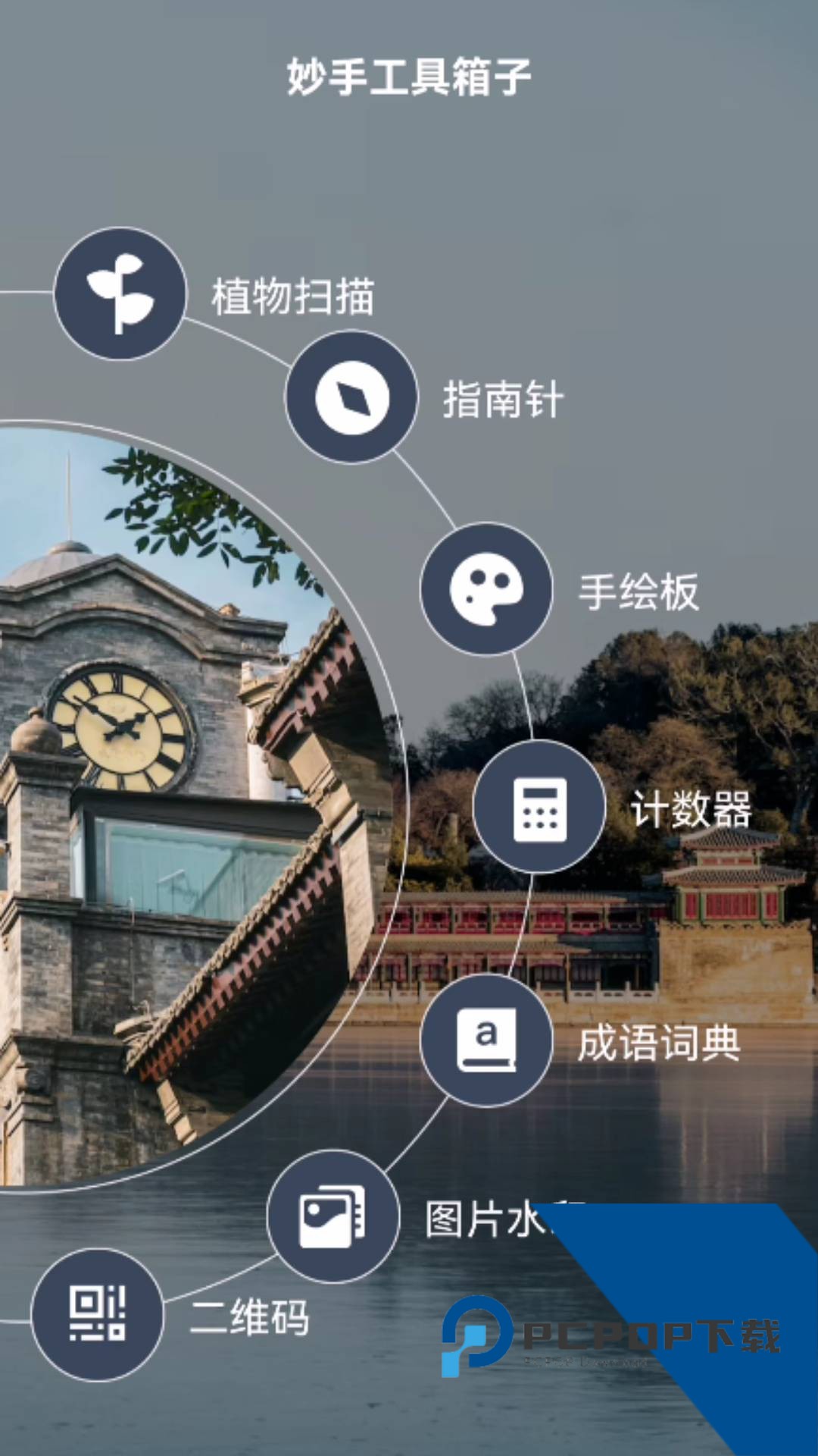 妙手工具箱子2026最新版应用app下载 v1.0.0