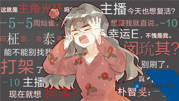 主播今天也想复活清软完结版 手机版v11.15