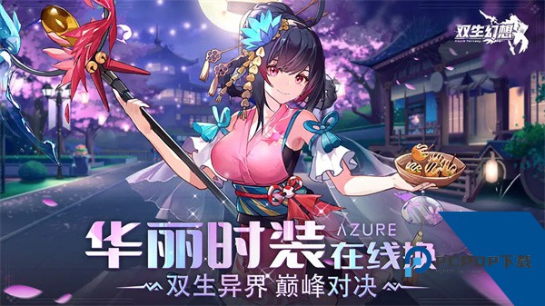 双生幻想官方版手游