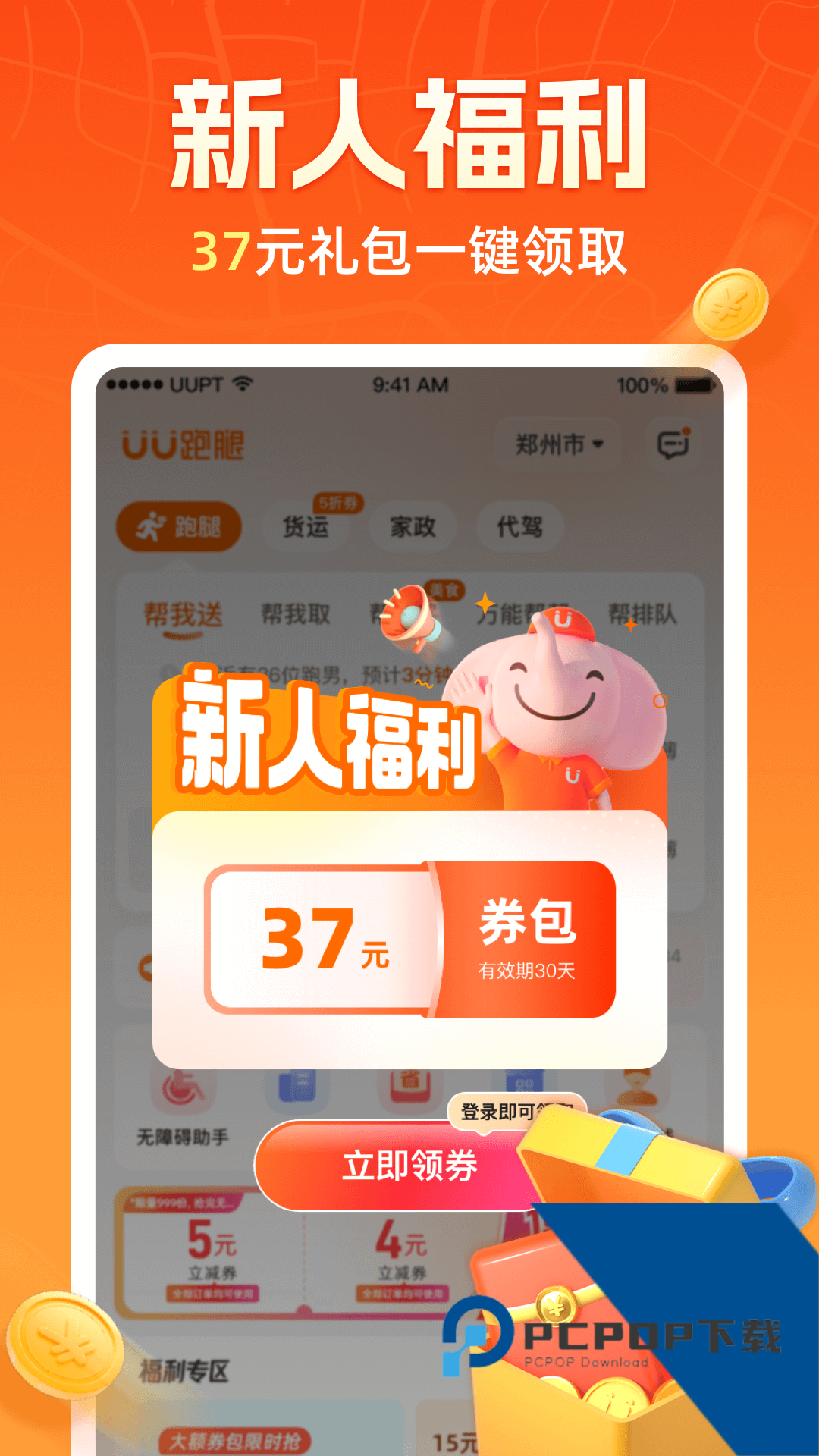 UU跑腿手机版下载最新版本v8.1.0.0