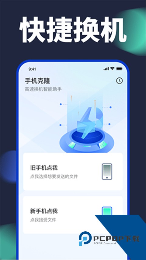 手机换机助手安卓版 v1.6.5