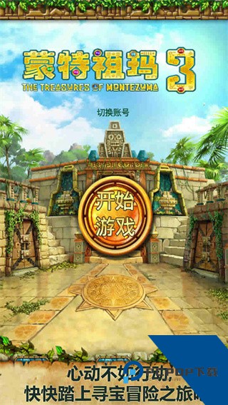 蒙特祖玛的宝藏3中文版下载安卓版v1.1.0
