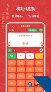 亲戚关系计算器下载 v20260303.1.1