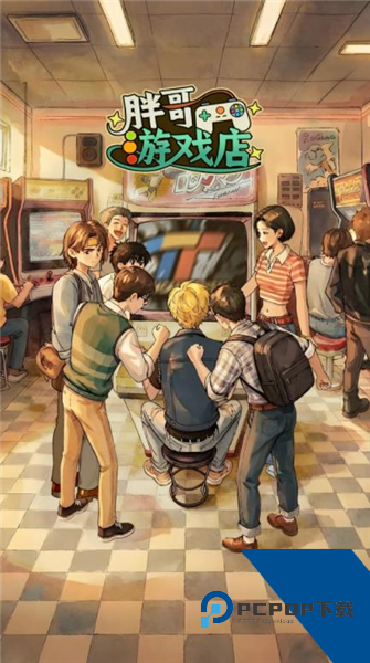 胖哥游戏店安卓版 单机版v1.0.4