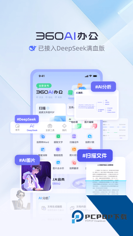 360AI办公软件官方版下载 v1.5.4.1000安卓版