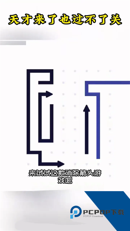 画个箭头游戏 官方版v1.1.2