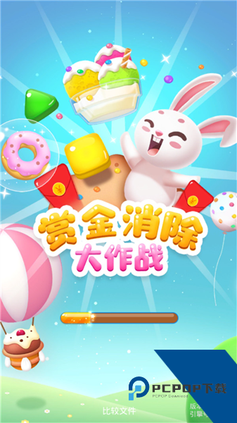 赏金消除大作战 红包版v1.0.14