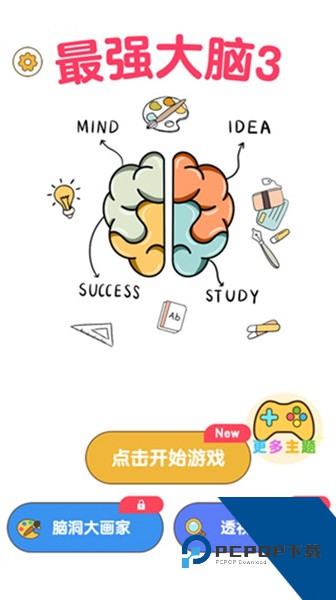 最强大脑3手游下载安卓无广告版v1.8.1.0